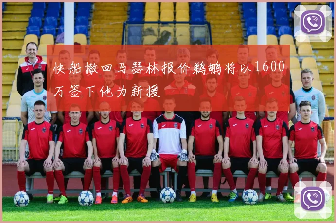 快船撤回马瑟林报价鹈鹕将以1600万签下他为新援