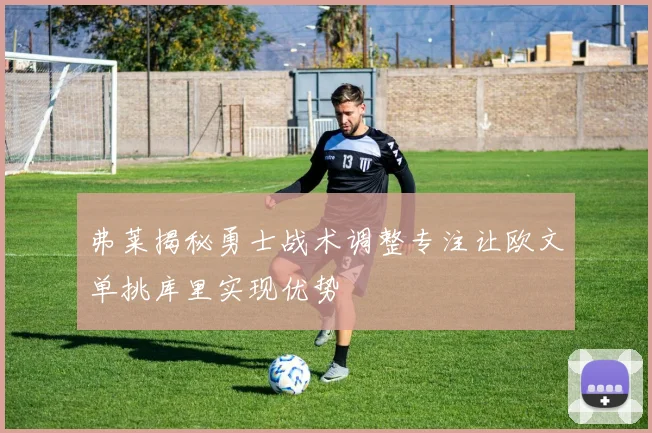 弗莱揭秘勇士战术调整专注让欧文单挑库里实现优势