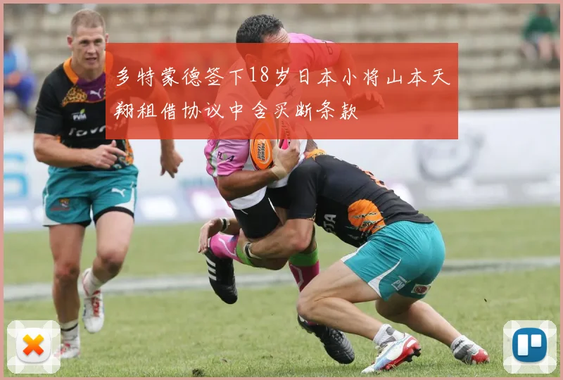 多特蒙德签下18岁日本小将山本天翔租借协议中含买断条款