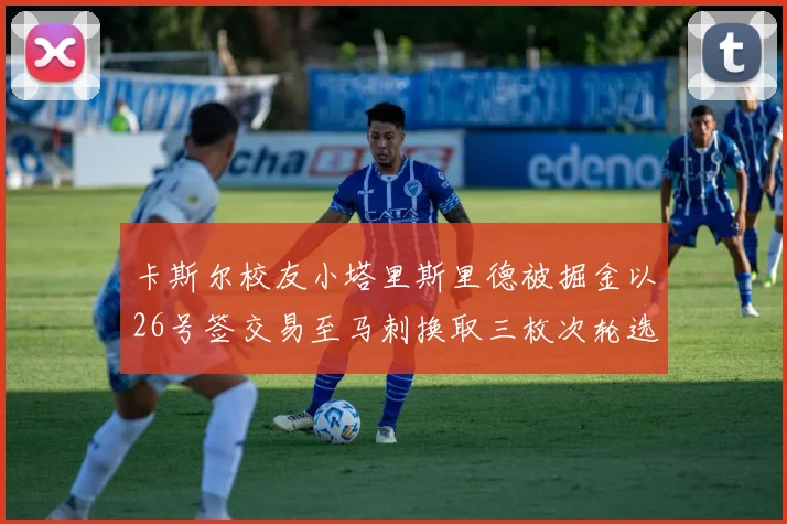 卡斯尔校友小塔里斯里德被掘金以26号签交易至马刺换取三枚次轮选秀权