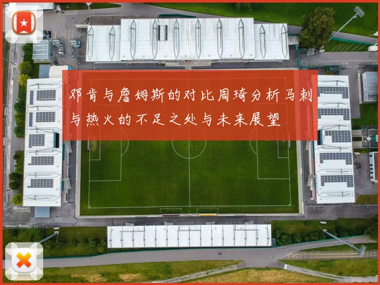 邓肯与詹姆斯的对比周琦分析马刺与热火的不足之处与未来展望