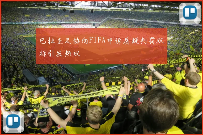 巴拉圭足协向FIFA申诉质疑判罚双标引发热议